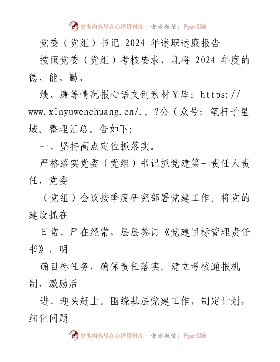 [述职报告] 党委（党组） - 2024年度党委（党组）书记述职述廉报告.docx_第1页
