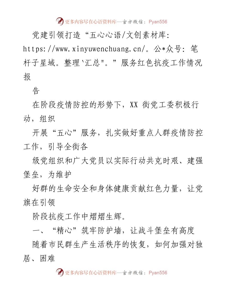 [调研报告] 疫情防控 - 党建引领下的“五心”服务在抗疫工作中的实践与成效.docx_第1页