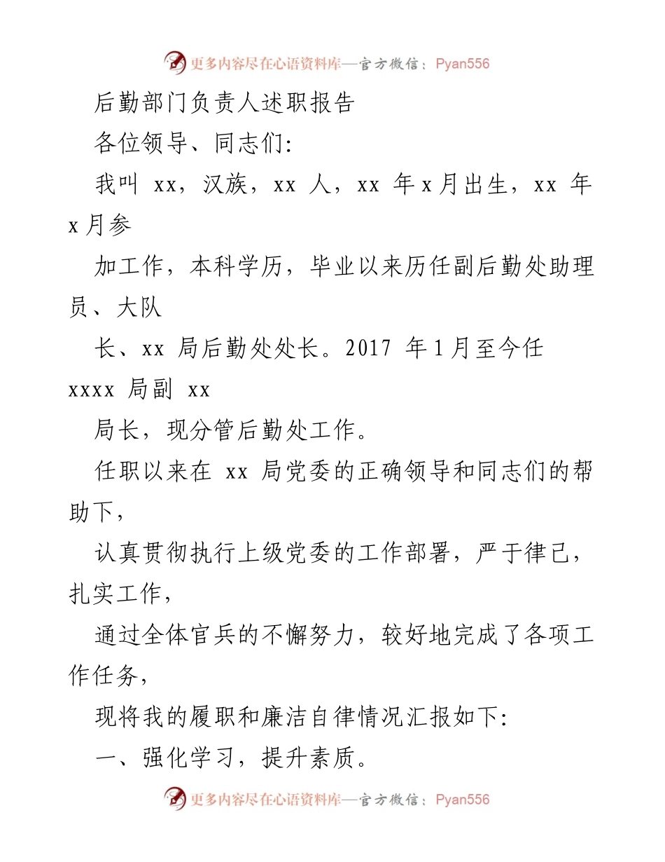 [述职报告] 后勤部门 - 后勤部门负责人履职与廉洁自律述职报告.docx_第1页