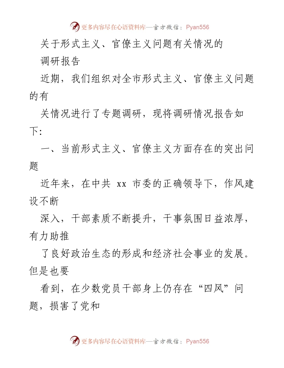 [调研报告] 形式主义与官僚主义 - 当前形式主义与官僚主义问题的调研分析报告.docx_第1页