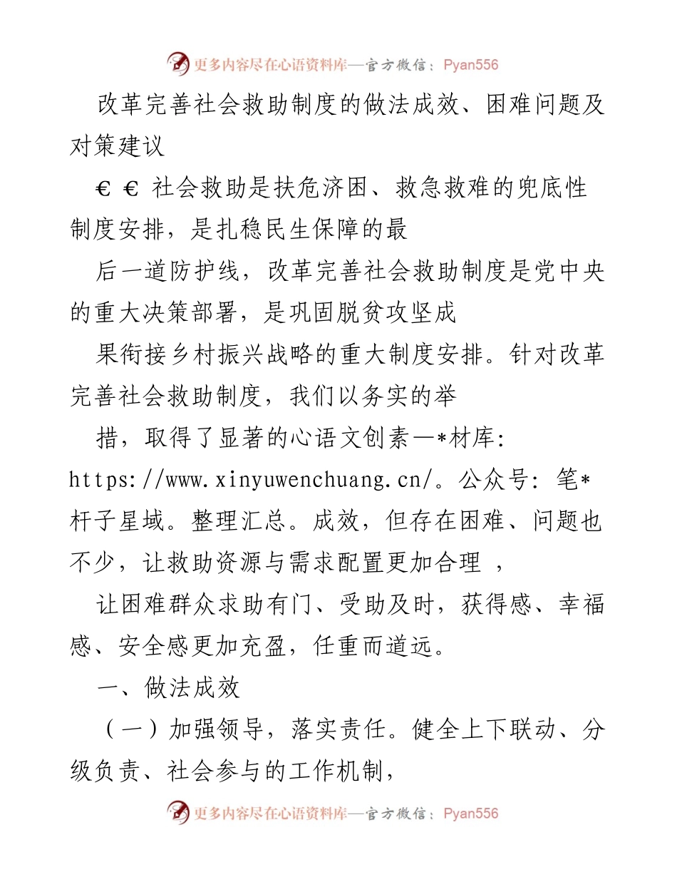 [调研报告] 社会救助制度改革 - 社会救助制度改革成效与挑战分析.docx_第1页