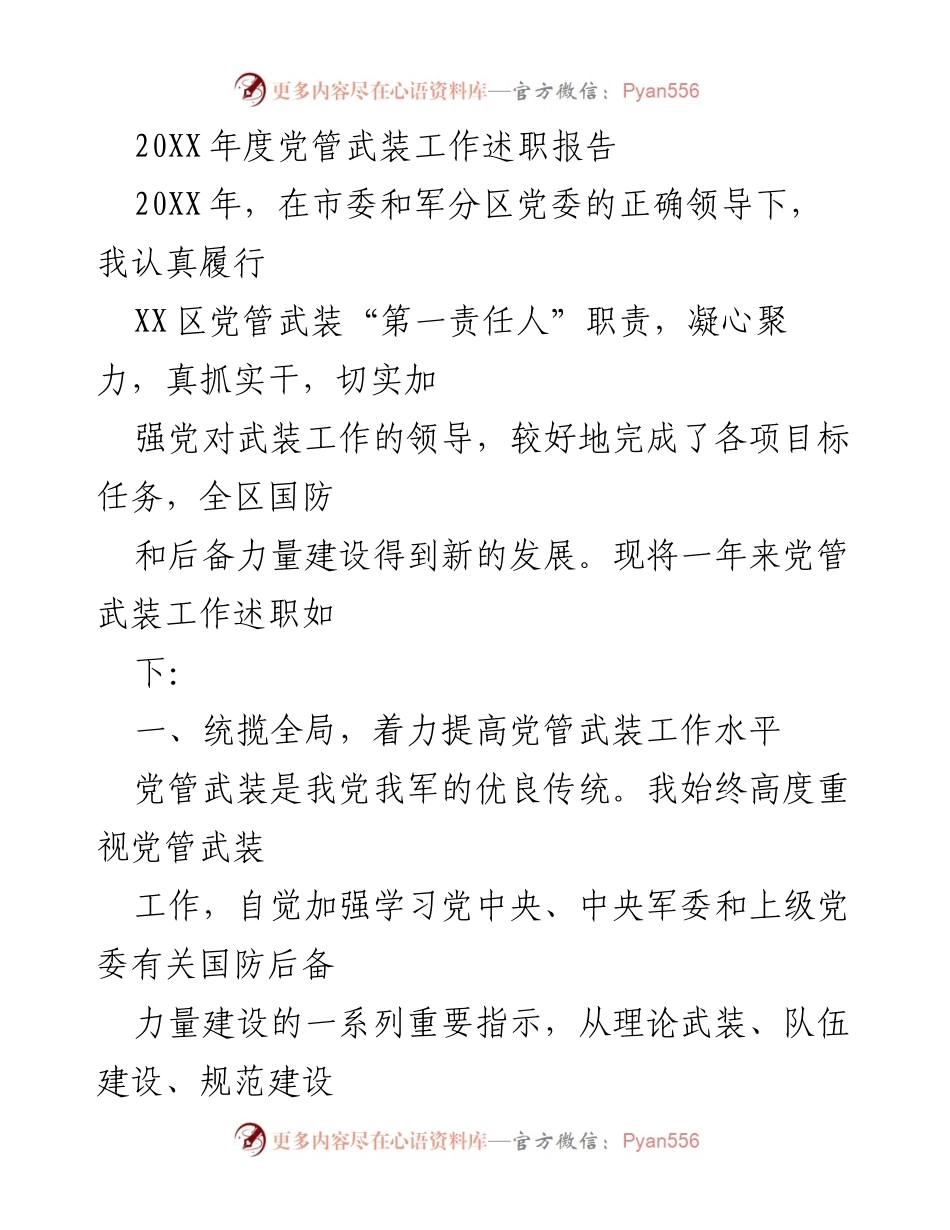 [述职报告] 党管武装工作 - 20XX年度党管武装工作述职报告.docx_第1页
