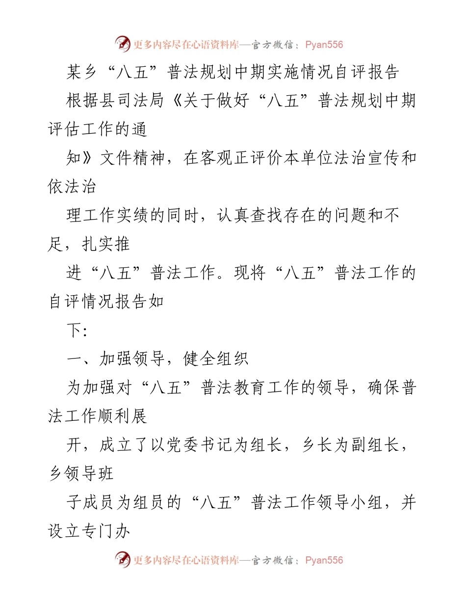 [调研报告] 普法工作 - 某乡“八五”普法规划中期实施情况自评报告.docx_第1页