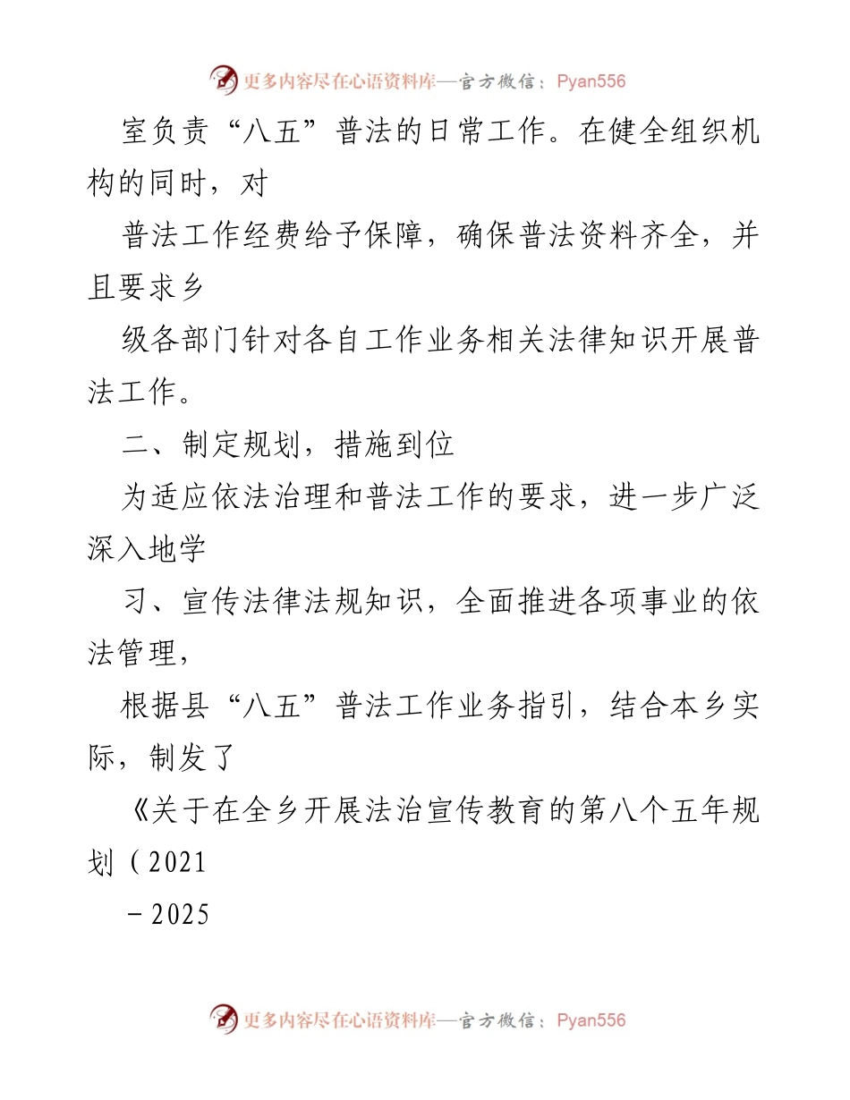 [调研报告] 普法工作 - 某乡“八五”普法规划中期实施情况自评报告.docx_第2页