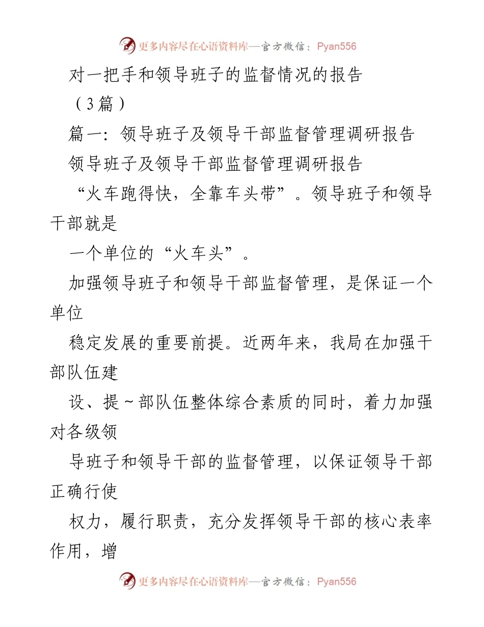 [调研报告] 监督管理 - 加强领导班子与干部监督管理的调研报告.docx_第1页