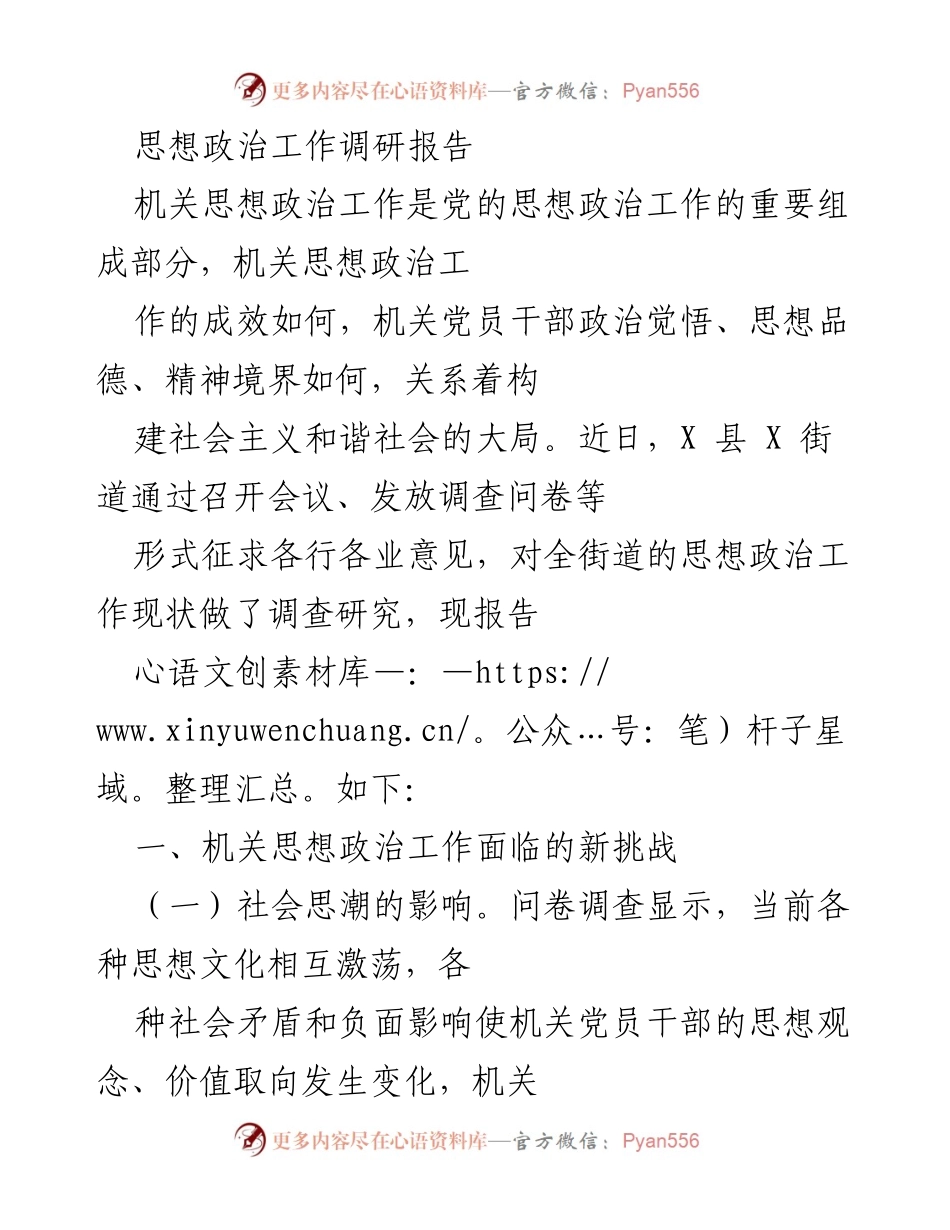 [调研报告] 机关思想政治工作 - 机关思想政治工作现状及面临挑战分析.docx_第1页