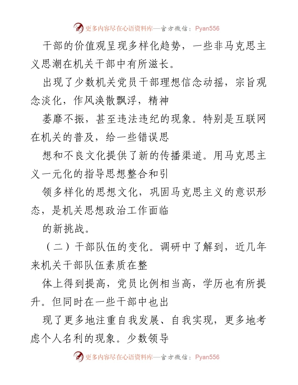 [调研报告] 机关思想政治工作 - 机关思想政治工作现状及面临挑战分析.docx_第2页