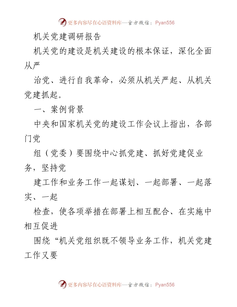 [调研报告] 机关党建工作 - 深化机关党建，促进业务协同的实践探索.docx_第1页
