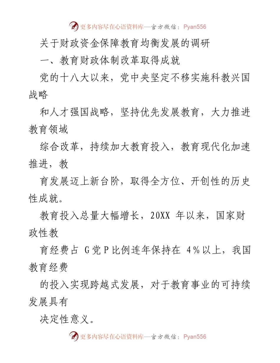 [调研报告] 教育财政 - 财政资金保障教育均衡发展的现状与挑战.docx_第1页