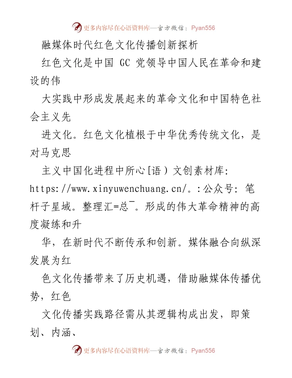[调研报告] 红色文化传播 - 融媒体时代红色文化传播创新路径探析.docx_第1页