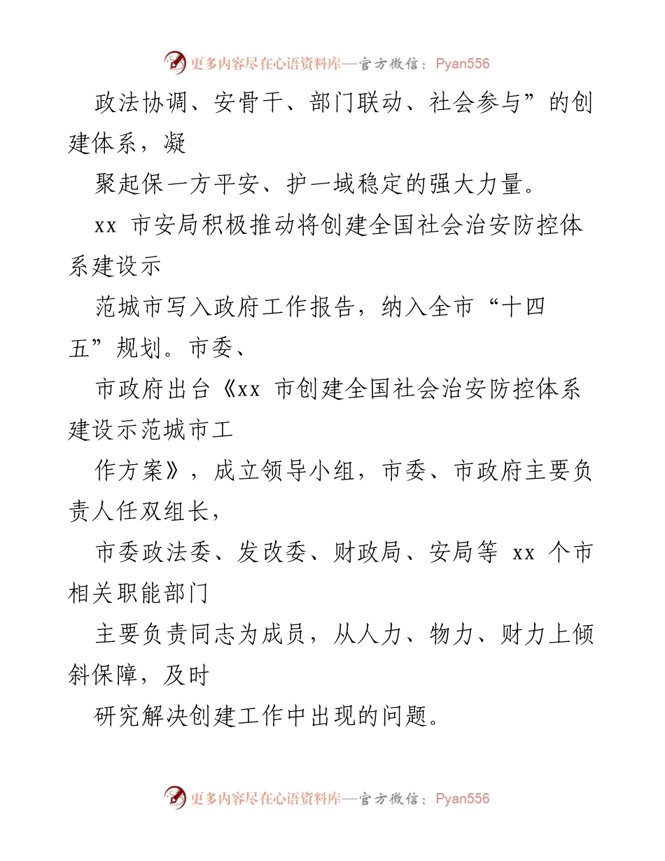 [调研报告] 示范城市创建 - 提升平安建设品质的经验交流汇编.docx_第2页