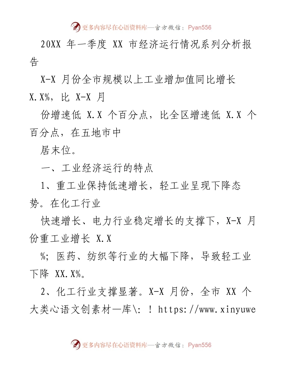 [调研报告] 经济分析 - XX市2023年一季度经济运行情况分析报告.docx_第1页