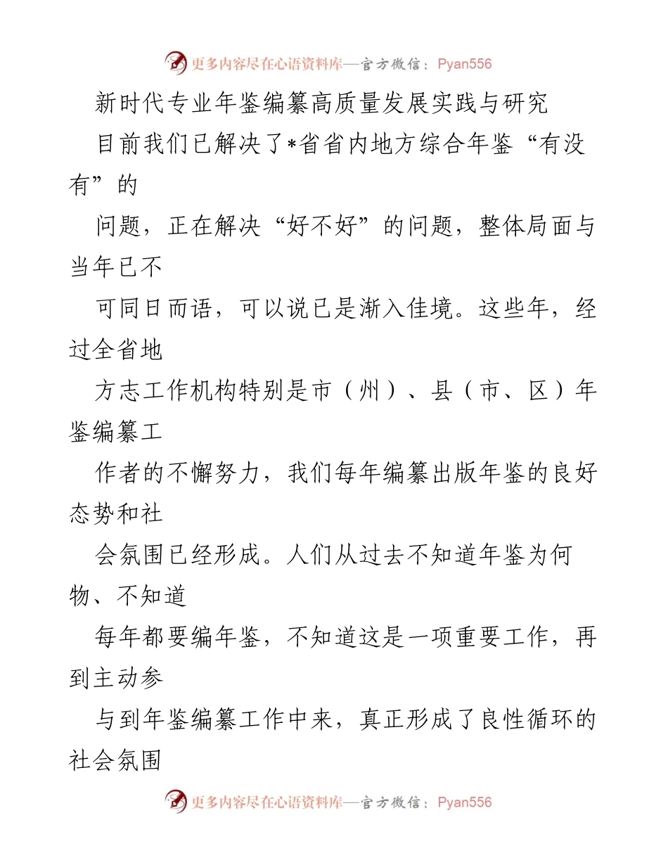 [调研报告] 年鉴事业发展 - 新时代地方年鉴编纂高质量发展实践与研究.docx_第1页