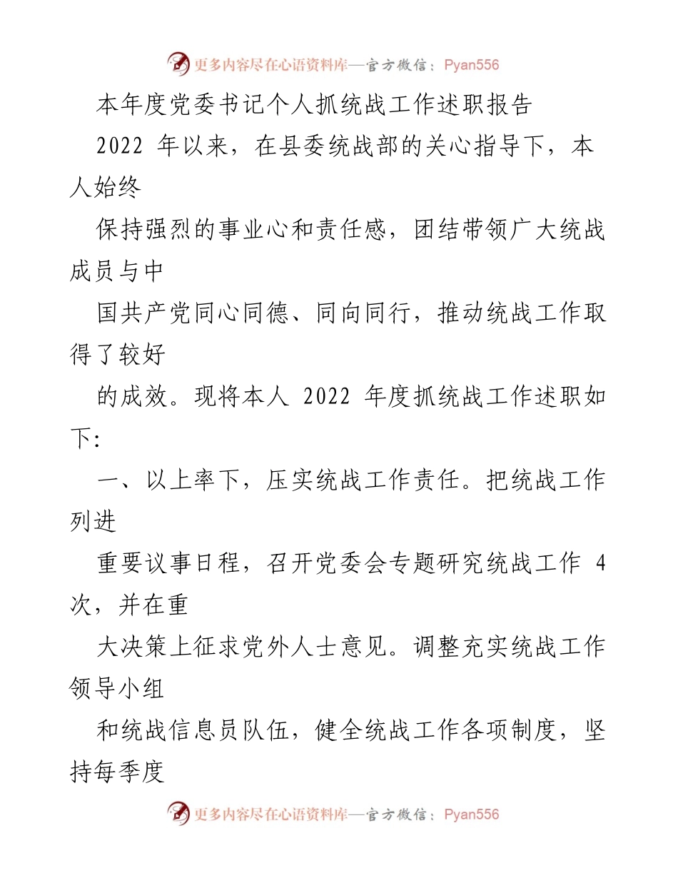 [述职报告] 党委书记年度工作总结 - 2022年度统战工作述职报告.docx_第1页