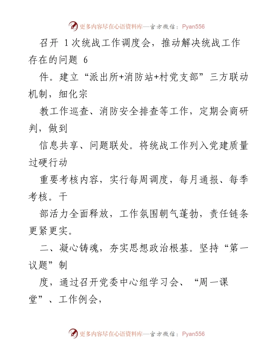 [述职报告] 党委书记年度工作总结 - 2022年度统战工作述职报告.docx_第2页