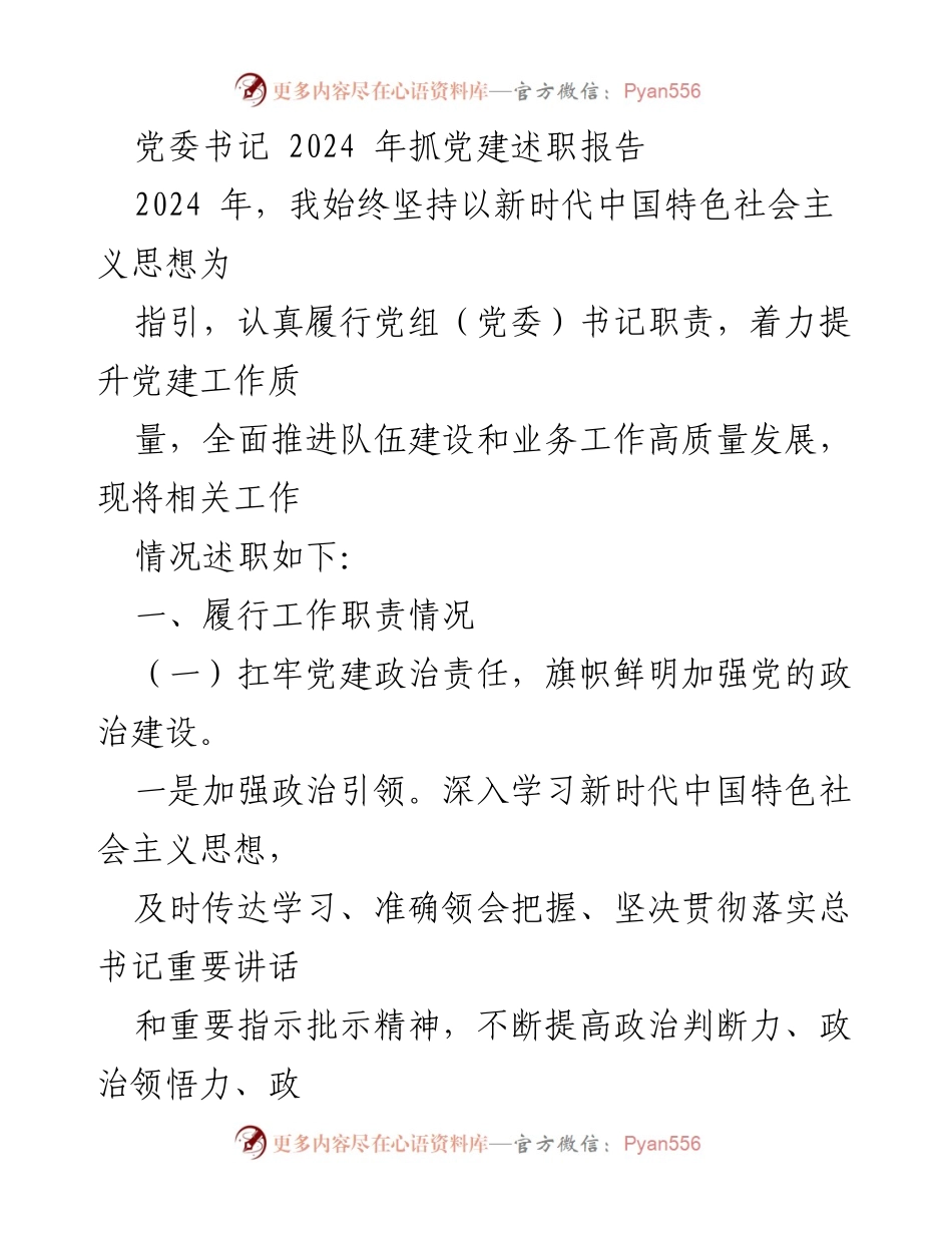 [述职报告] 党委工作 - 2024年党建工作述职报告.docx_第1页