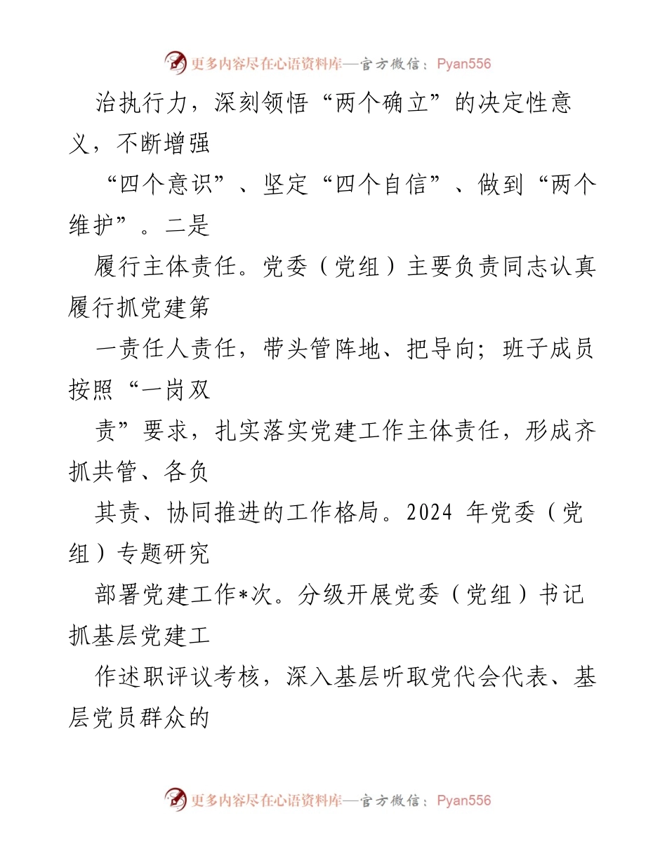 [述职报告] 党委工作 - 2024年党建工作述职报告.docx_第2页