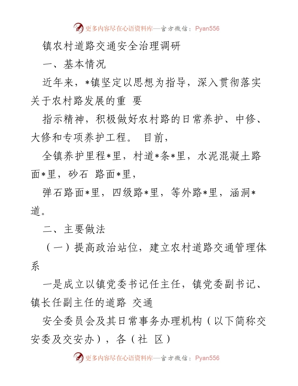 [调研报告] 镇农村道路交通安全治理 - 提升农村道路交通安全管理水平的调研分析.docx_第1页