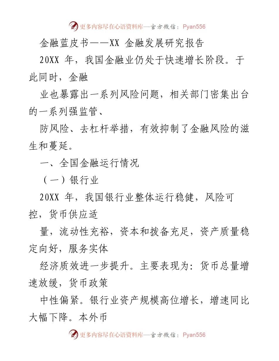 [调研报告] 金融发展 - 20XX年中国金融业发展与风险防控研究报告.docx_第1页