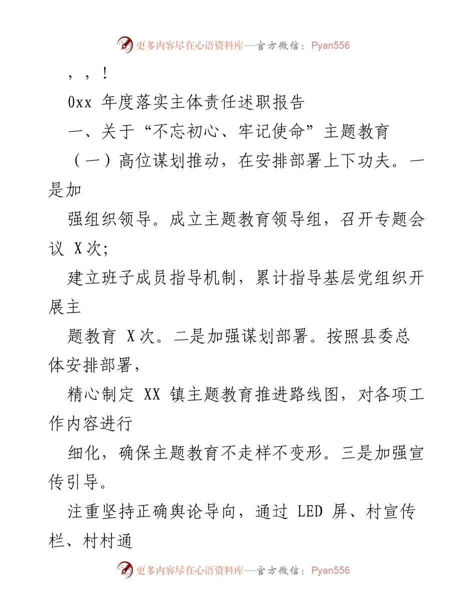 [述职报告] XX年度落实主体责任述职报告总结.docx_第1页