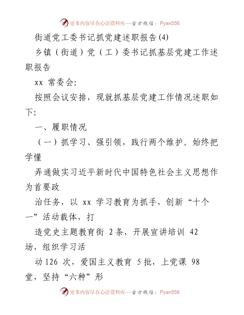 [述职报告] 党建工作会议 - 街道党工委书记抓基层党建工作述职报告.docx_第1页