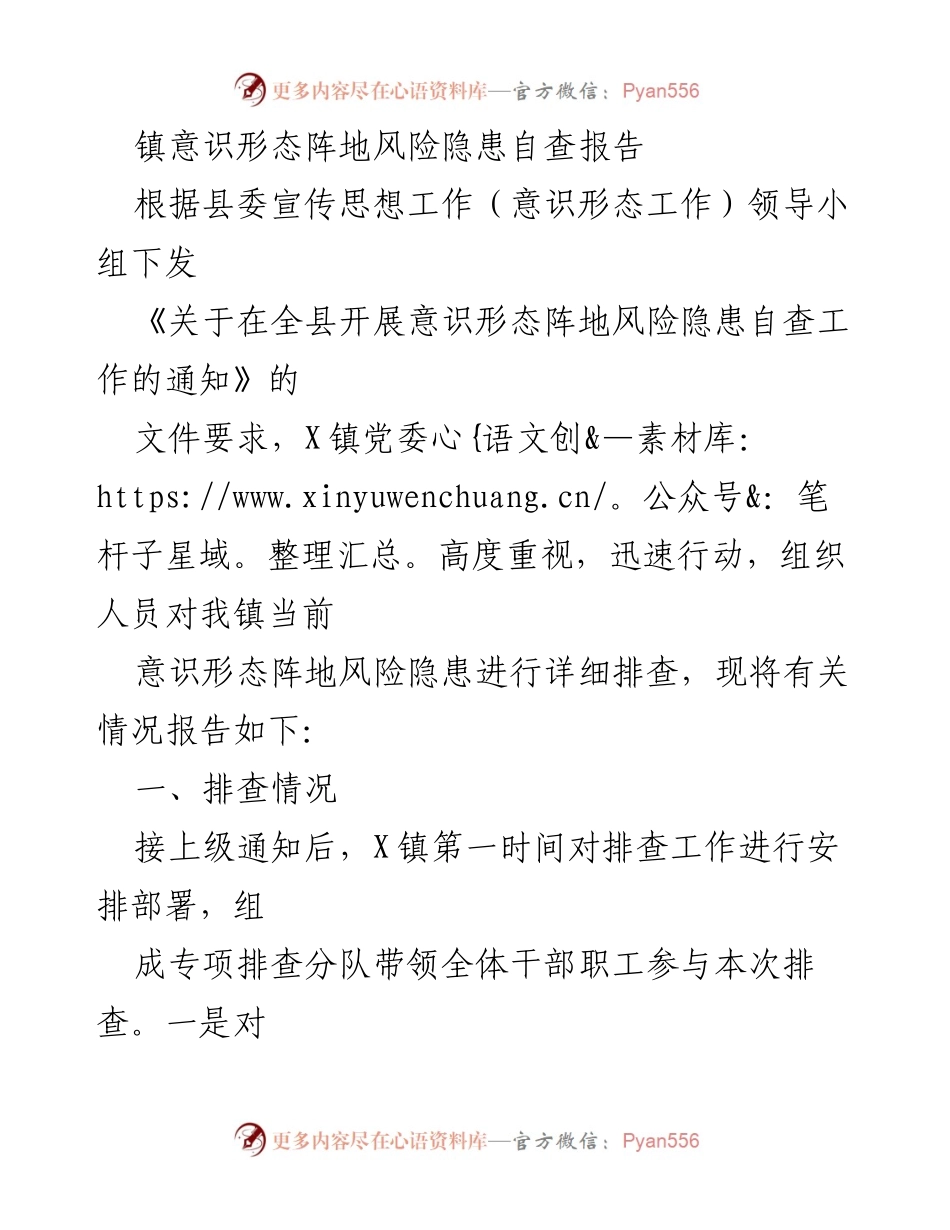 [调研报告] 自查工作 - X镇意识形态阵地风险隐患自查情况报告.docx_第1页