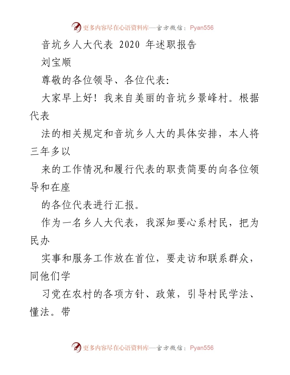 [述职报告] 乡人大代表会议 - 音坑乡人大代表刘宝顺2020年述职报告.docx_第1页