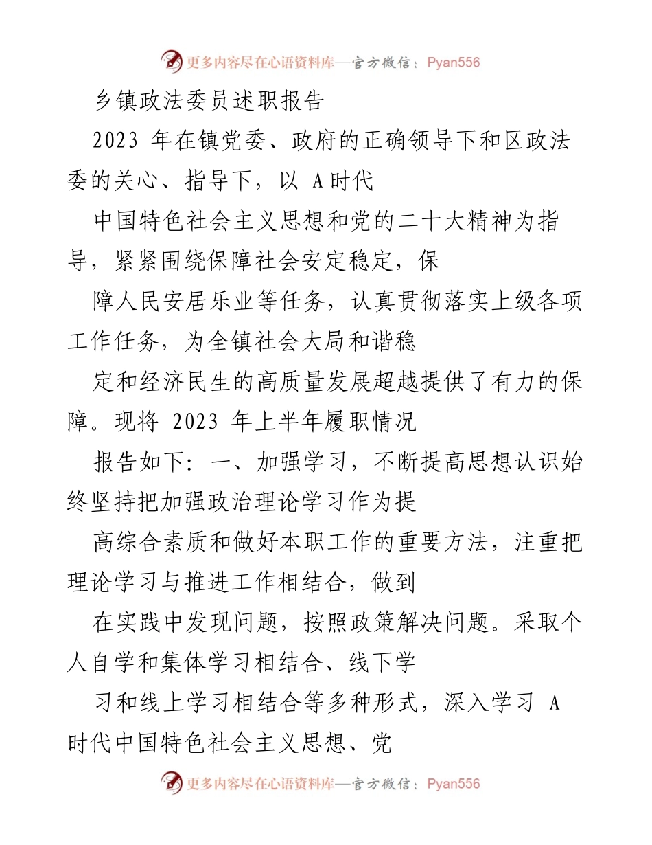 [述职报告] 乡镇政法工作 - 2023年乡镇政法委员履职情况总结.docx_第1页