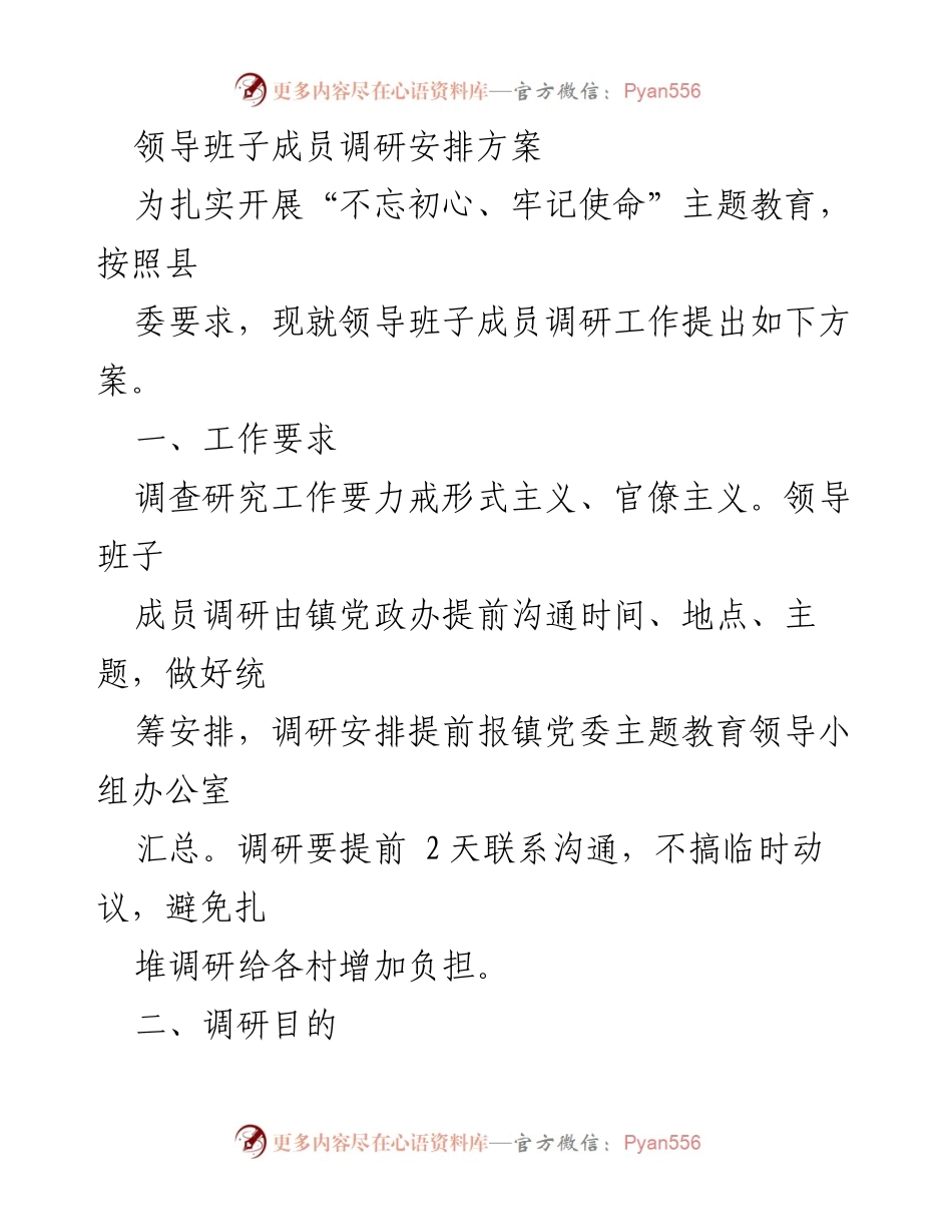 [调研方案] 领导班子成员调研 - 领导班子成员调研工作安排方案.docx_第1页