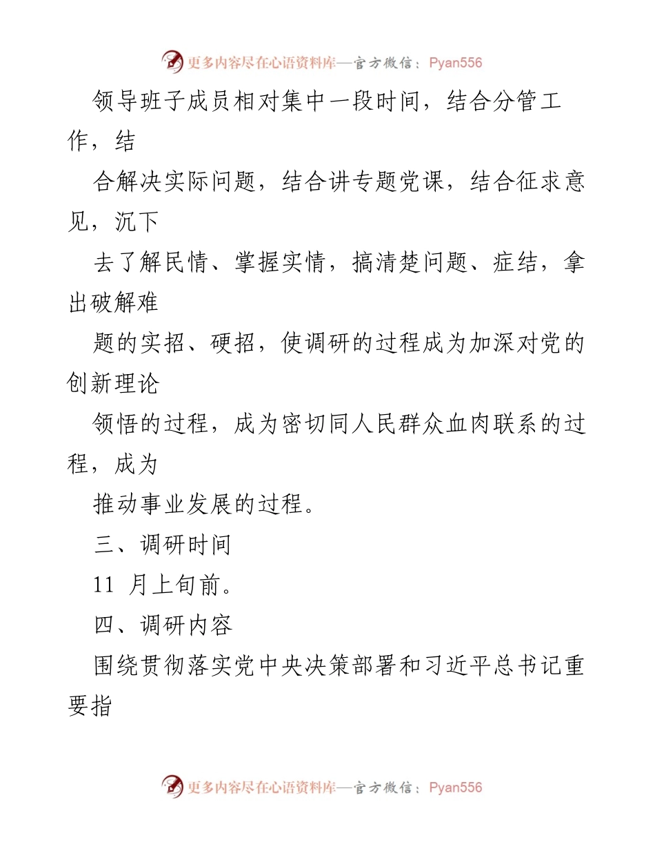 [调研方案] 领导班子成员调研 - 领导班子成员调研工作安排方案.docx_第2页