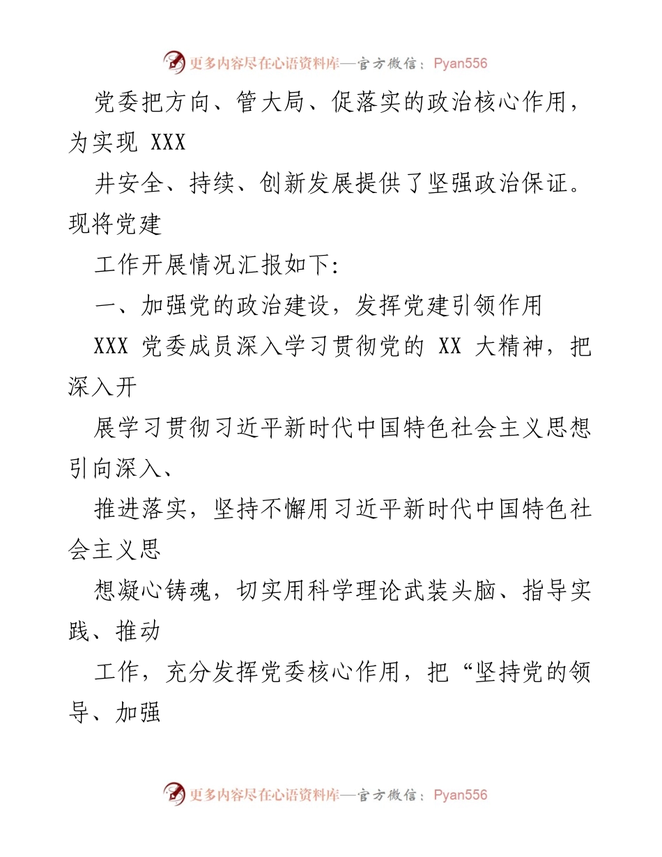 [述职报告] 党建工作 - 领导班子抓党建工作述职报告.docx_第2页