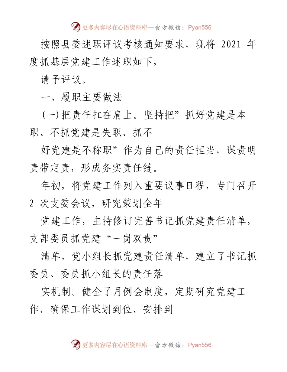 [述职报告] 县委述职评议 - 2021年度基层党建工作述职总结.docx_第1页