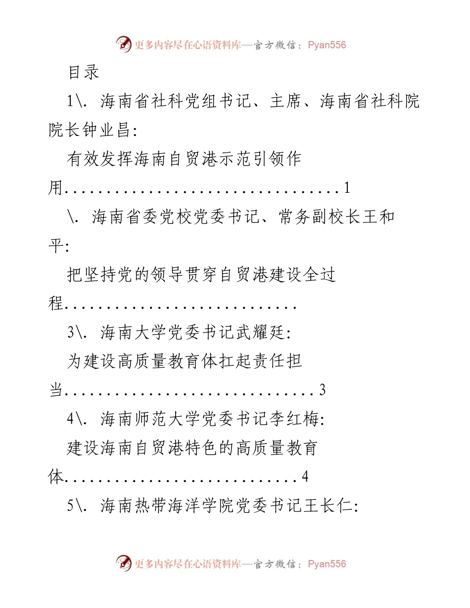 [调研报告] 海南自贸港建设中的教育与经济发展探讨.docx_第1页