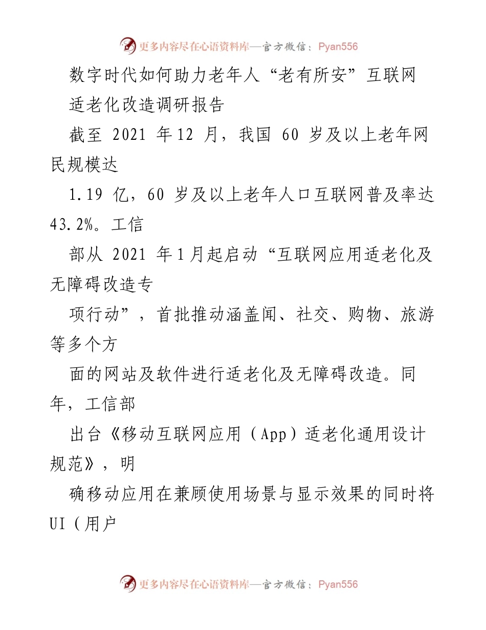 [调研报告] 适老化互联网应用 - 数字时代老年人“老有所安”的挑战与对策.docx_第1页