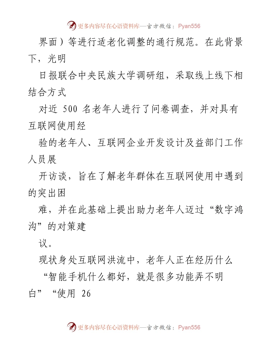[调研报告] 适老化互联网应用 - 数字时代老年人“老有所安”的挑战与对策.docx_第2页