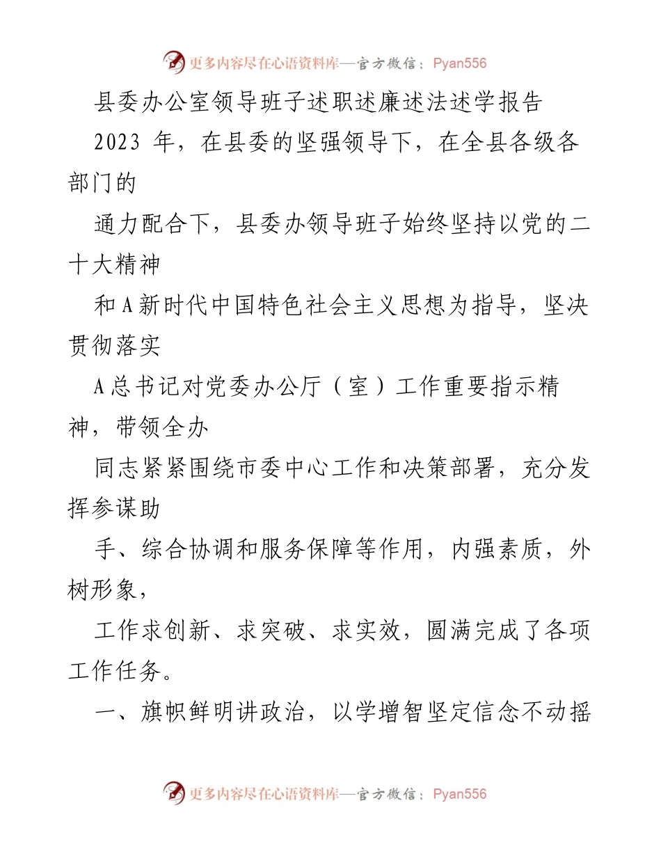 [述职报告] 县委办公室 - 2023年县委办公室领导班子述职述廉述法述学报告.docx_第1页