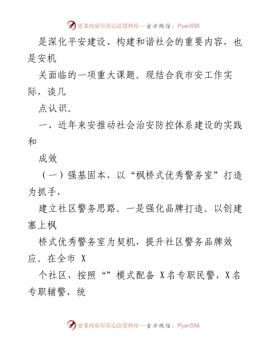 [调研报告] 社会治安防控 - 推动社会治安防控体系建设的实践与成效_1.docx_第2页