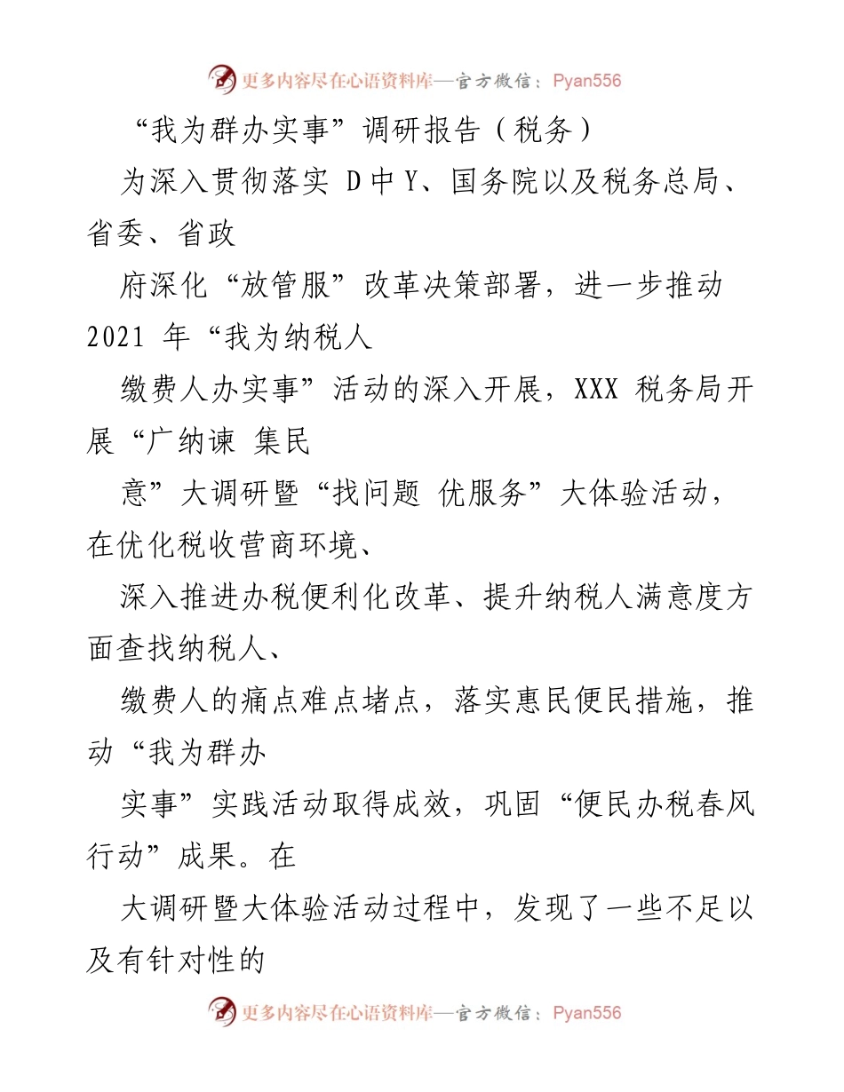 [调研报告] 税务局 - 深化“我为纳税人办实事”活动调研报告.docx_第1页