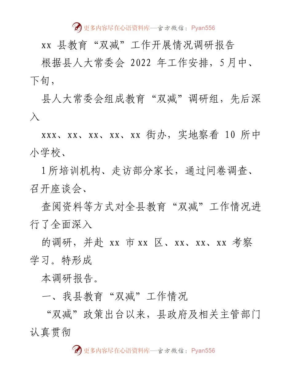 [调研报告] 教育部门 - xx县教育“双减”工作调研情况总结.docx_第1页
