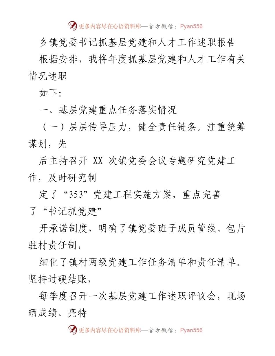 [述职报告] 乡镇党委 - 基层党建与人才工作述职总结.docx_第1页
