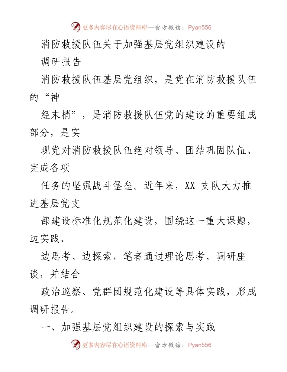 [调研报告] 消防救援队伍 - 加强基层党组织建设的探索与实践_3.docx_第1页