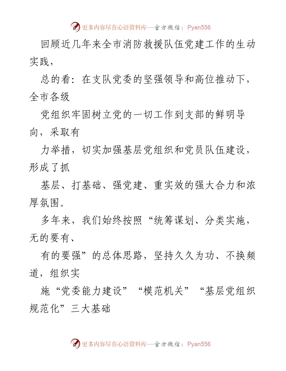 [调研报告] 消防救援队伍 - 加强基层党组织建设的探索与实践_3.docx_第2页