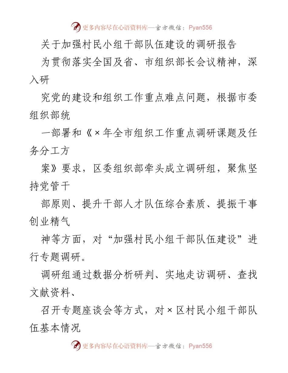 [调研报告] 组织工作 - 加强村民小组干部队伍建设的调研分析.docx_第1页