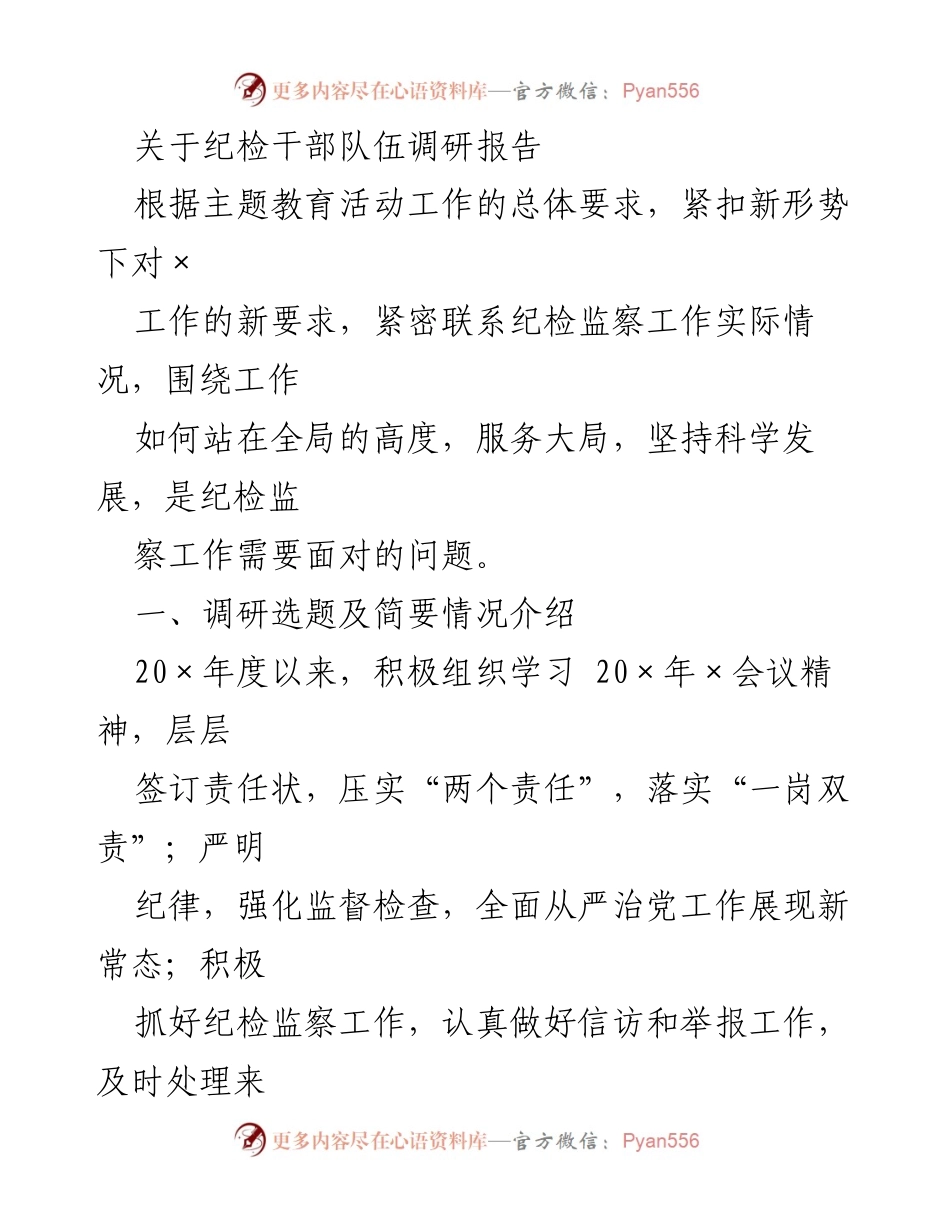 [调研报告] 纪检干部队伍 - 纪检干部队伍现状与问题分析报告.docx_第1页
