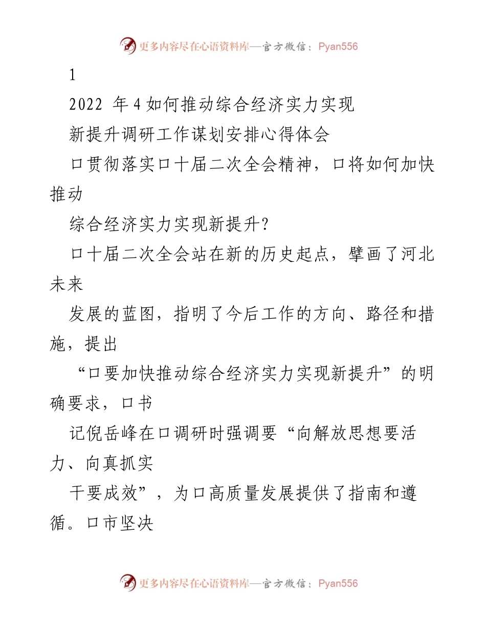 [调研报告] 经济发展会议 - 如何推动综合经济实力实现新提升.docx_第1页
