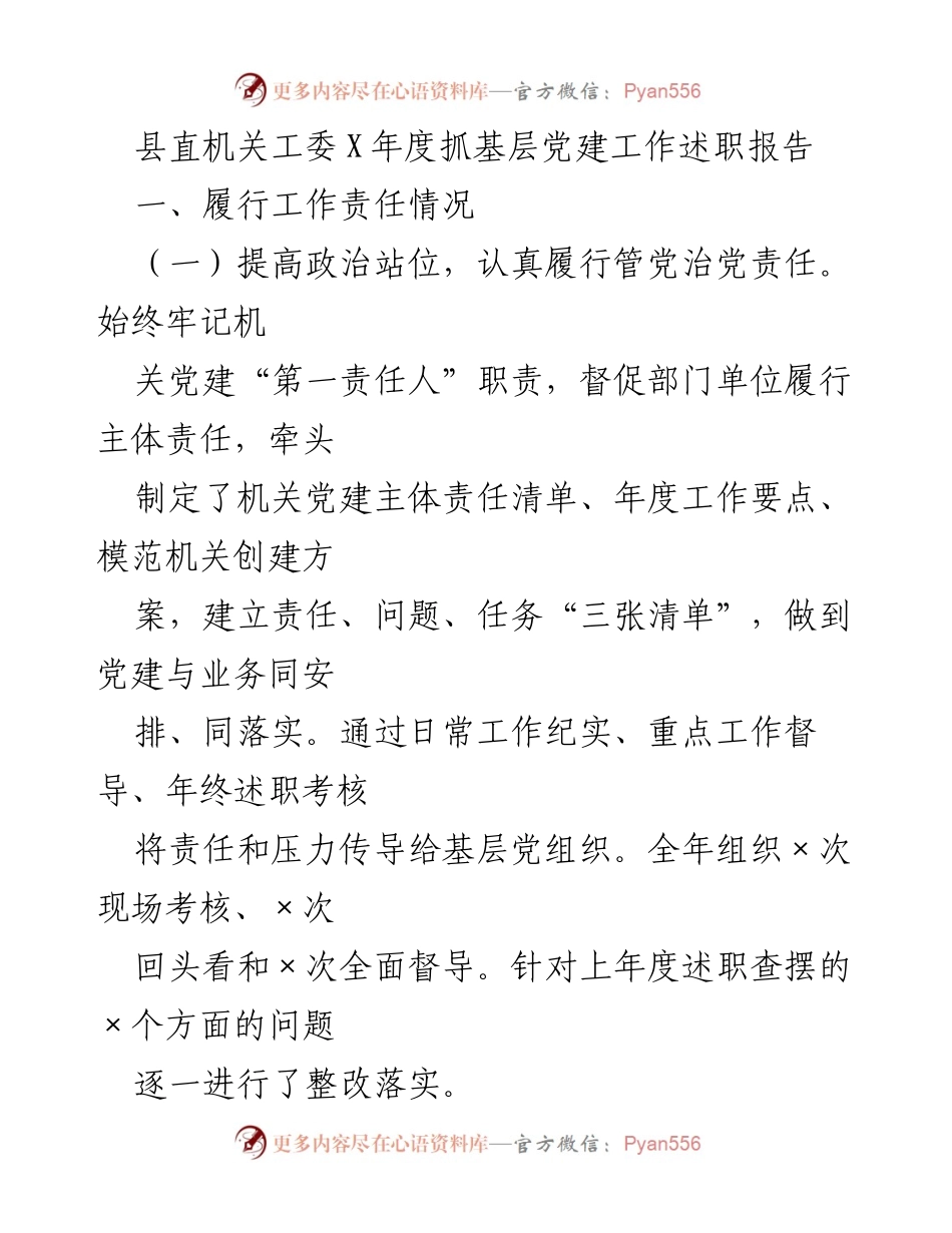 [述职报告] 县直机关工委 - X年度基层党建工作述职与反思.docx_第1页