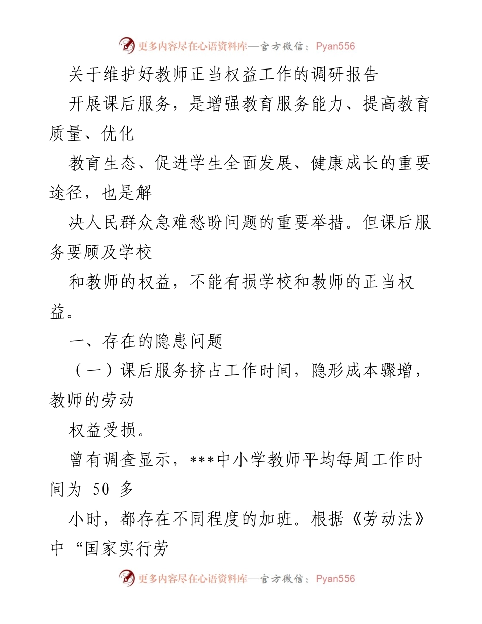 [调研报告] 教育领域 - 教师权益与课后服务的关系分析报告.docx_第1页