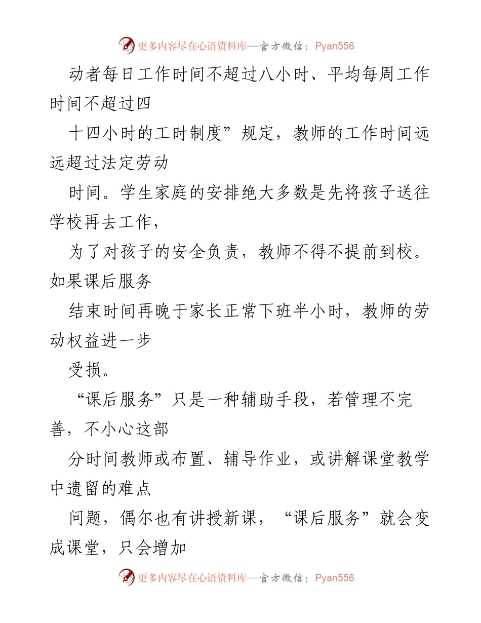 [调研报告] 教育领域 - 教师权益与课后服务的关系分析报告.docx_第2页