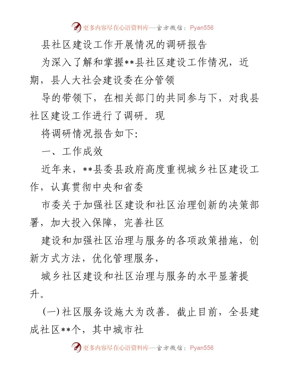 [调研报告] 社区建设 - __县社区建设工作调研情况分析.docx_第1页