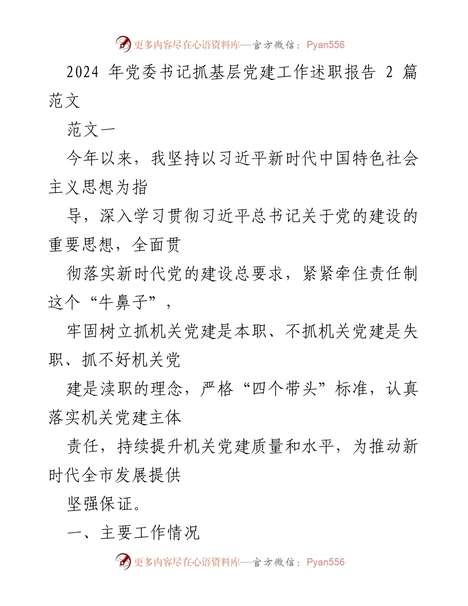 [述职报告] 党委书记抓基层党建工作 - 2024年党委书记党建工作述职报告总结.docx_第1页